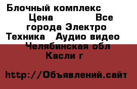 Блочный комплекс Pioneer › Цена ­ 16 999 - Все города Электро-Техника » Аудио-видео   . Челябинская обл.,Касли г.